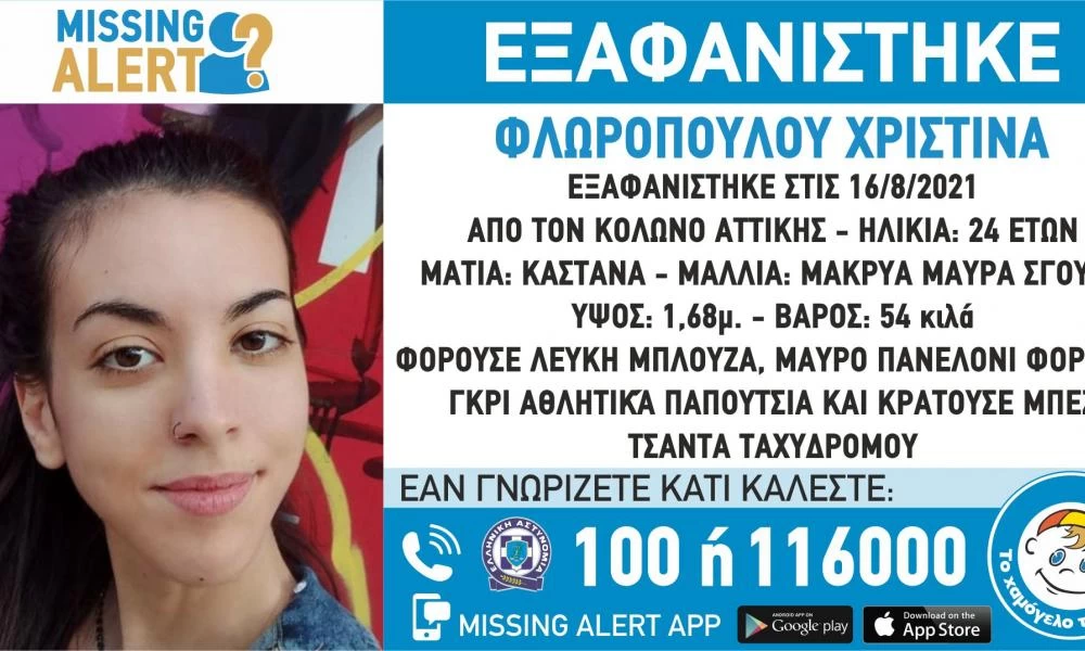 Κολωνός: Εξαφανίστηκε 24χρονη – Επείγον σήμα από το «Χαμόγελο του Παιδιού»